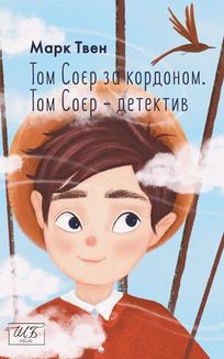 Том Соєр за кордоном. Том Соєр — детектив . Image №3