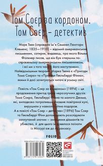 Том Соєр за кордоном. Том Соєр — детектив . Image №4