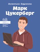 Видатні особистості. Біографічні нариси для дітей. Марк Цукерберг. Image №1