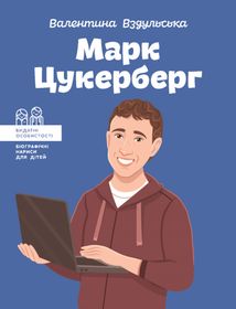 Видатні особистості. Біографічні нариси для дітей. Марк Цукерберг. Image №1