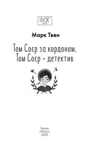 Том Соєр за кордоном. Том Соєр — детектив . Image №5