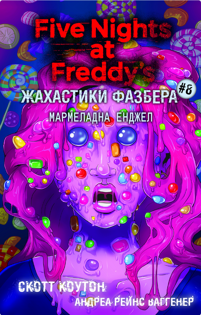 Обкладинка Жахастики Фазбера. Мармеладна Енджел. Книга 8