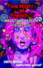 Жахастики Фазбера. Мармеладна Енджел. Книга 8