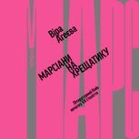 Марсіани на Хрещатику. Літературний Київ XX століття
