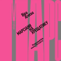 Марсіани на Хрещатику. Літературний Київ XX століття. Image №1