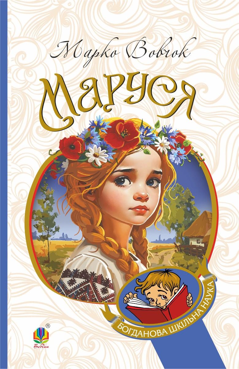 Обкладинка видання Маруся