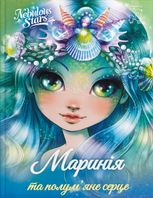 Маринія та полум'яне серце. Книга 3