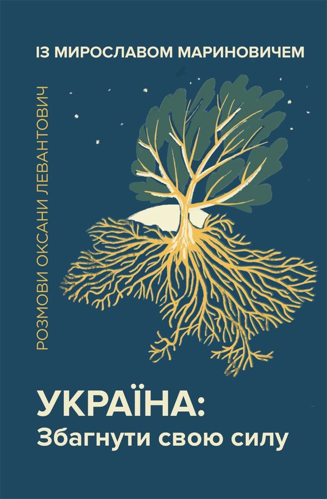 Україна. Збагнути свою силу
