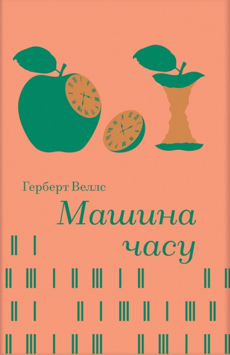 Обкладинка видання Машина часу