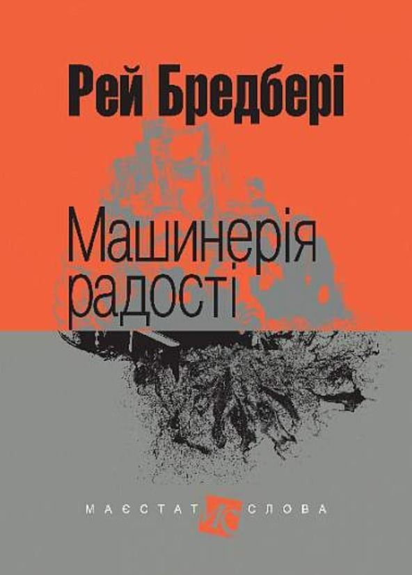 Обкладинка Машинерія радості