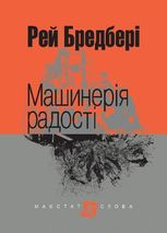 Машинерія радості
