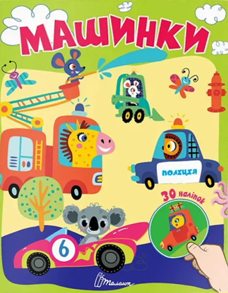 Обкладинка Машинки. 30 наліпок