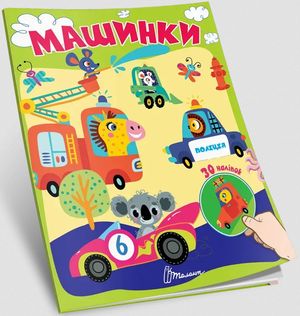 Машинки. 30 наліпок — Лілія Гуменна, фото 5