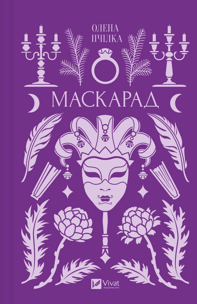 Обкладинка Маскарад