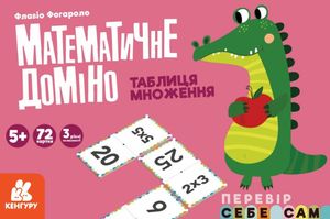 Кенгуру. Математичне доміно. Таблиця множення — Флавіо Фогароло, фото 4