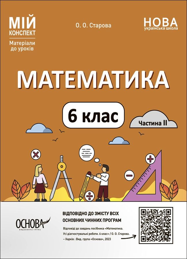 Мій конспект. Математика. Матеріали до уроків. 6 клас....