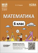 Мій конспект. Математика. Матеріали до уроків. 6 клас. Частина 2