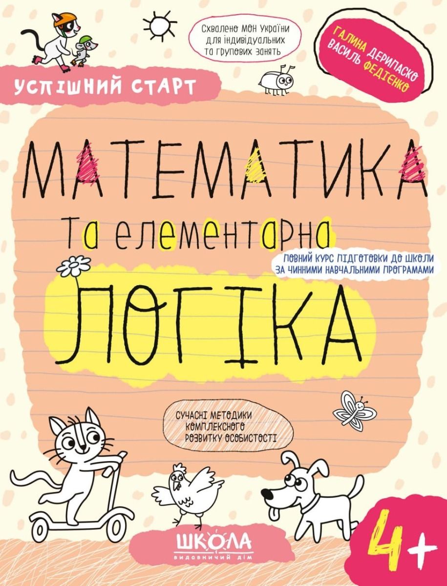 Успішний старт. Математика та елементарна логіка. 4+