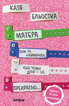 Матера вам не наймичка, або Чому діти це — прекрасно.... Зображення №11