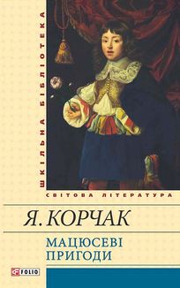 Мацюсеві пригоди . Зображення №4