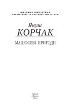 Мацюсеві пригоди . Зображення №6
