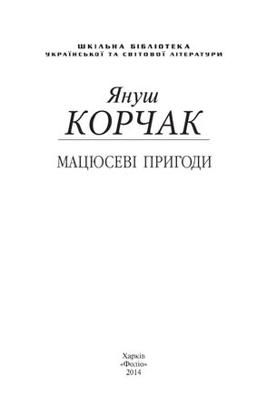 Мацюсеві пригоди — фото 5