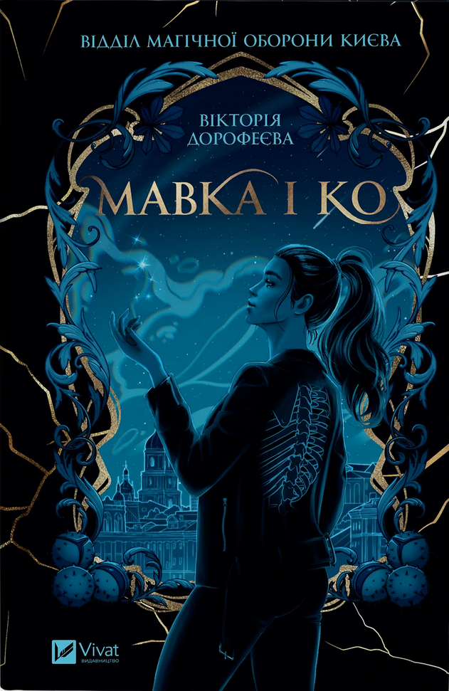 Обкладинка Мавка і Ко