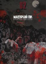 Мавпячий пік. Том 2