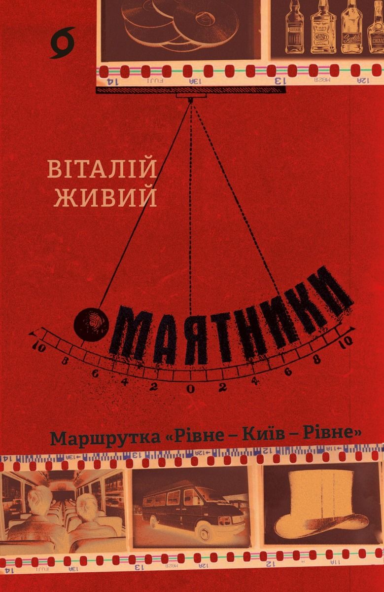 Маятники. Маршрутка "Рівне - Київ - Рівне"