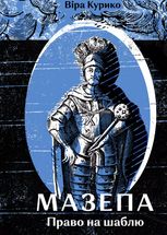 Мазепа. Право на шаблю