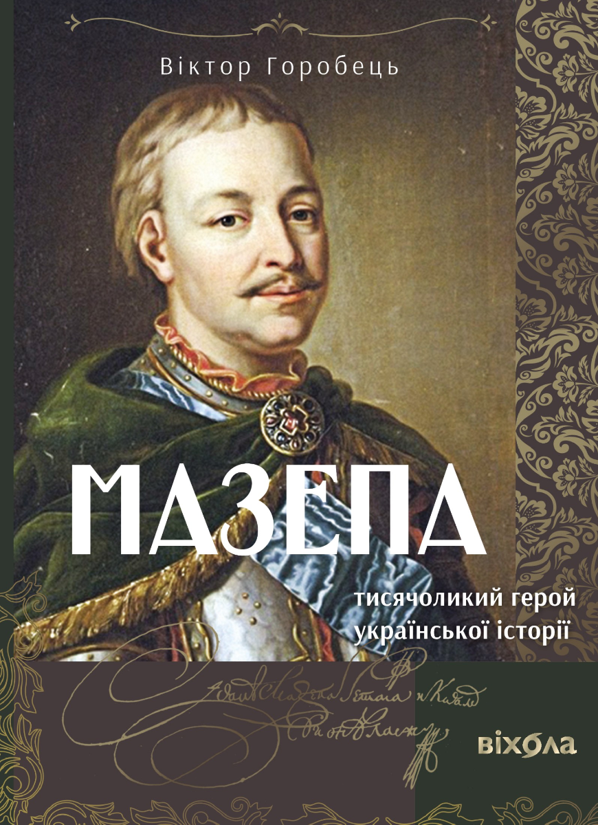 Обкладинка Мазепа. Тисячоликий герой української історії
