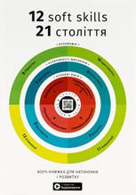 12 soft skills 21 століття. Коуч-книжка для натхнення і розвитку