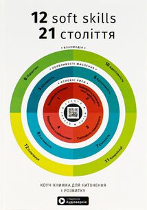 12 soft skills 21 століття. Коуч-книжка для натхнення і розвитку. Image №1
