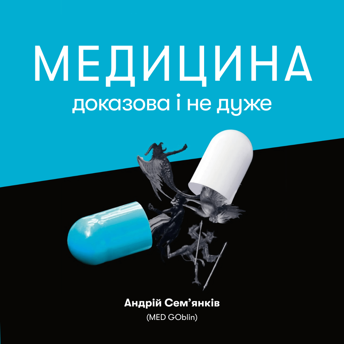 Обкладинка видання Медицина доказова і не дуже