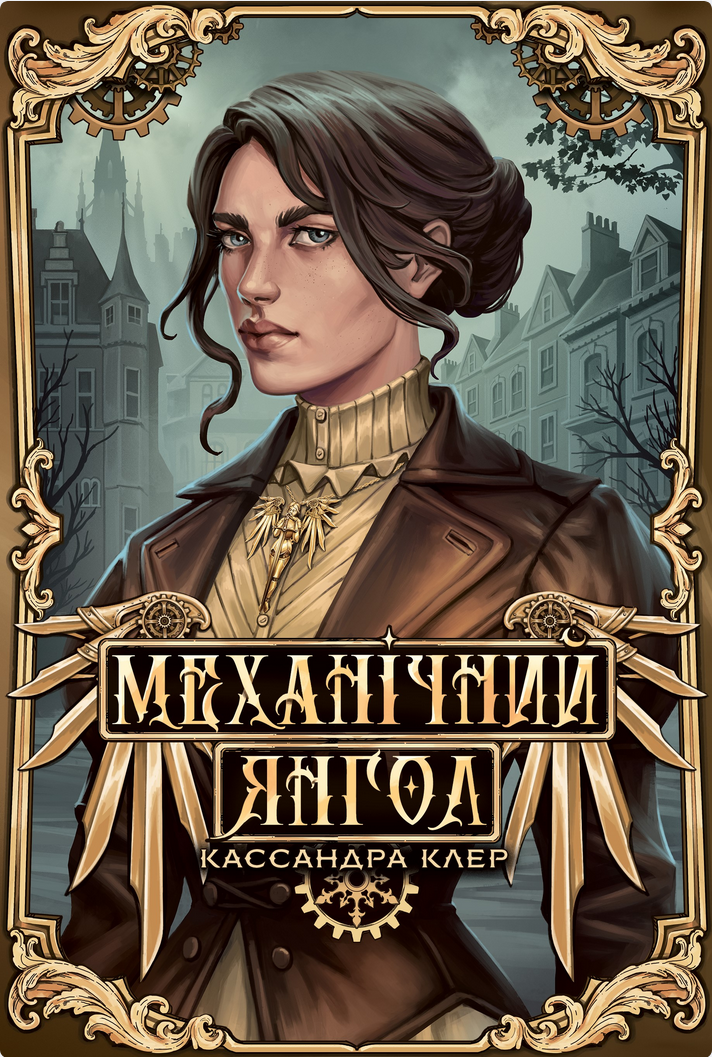 Пекельні пристрої. Механічний янгол. Книга 1