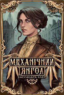 Пекельні пристрої. Механічний янгол. Книга 1. Зображення №1