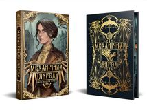 Пекельні пристрої. Механічний янгол. Книга 1. Зображення №2