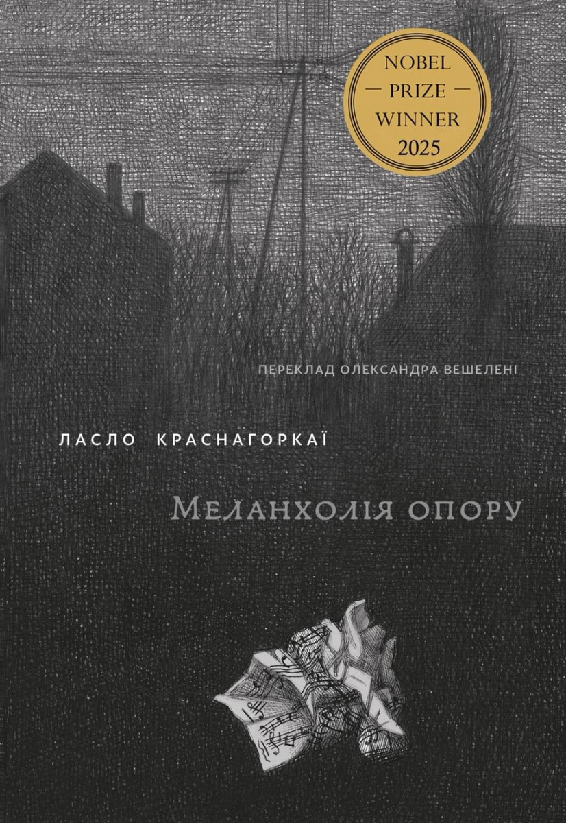 Обкладинка Меланхолія опору