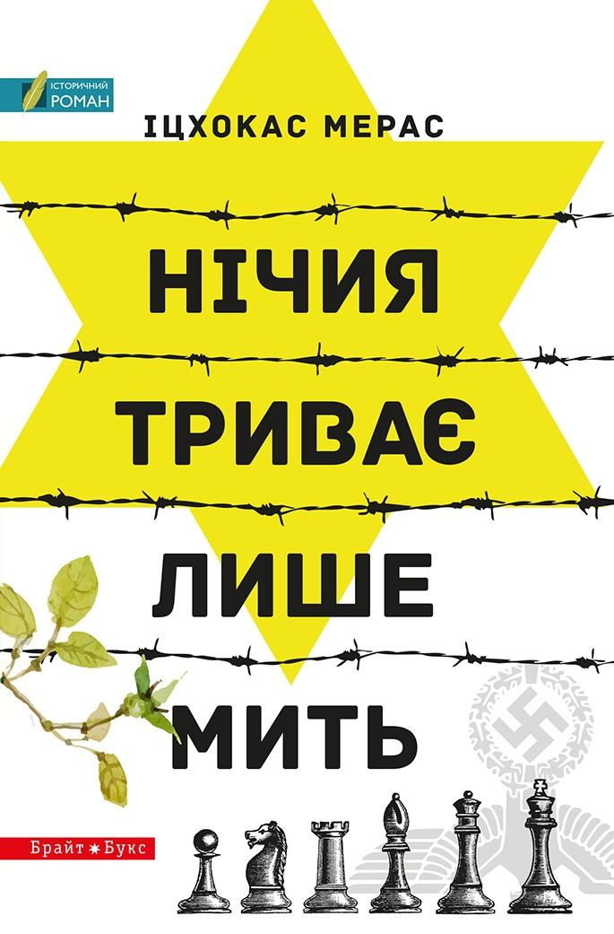 Обкладинка Нічия триває лише мить