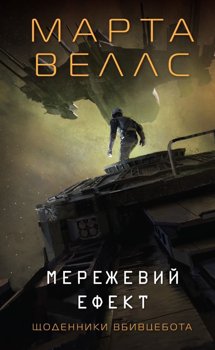 Обкладинка Мережевий ефект. Книга 5