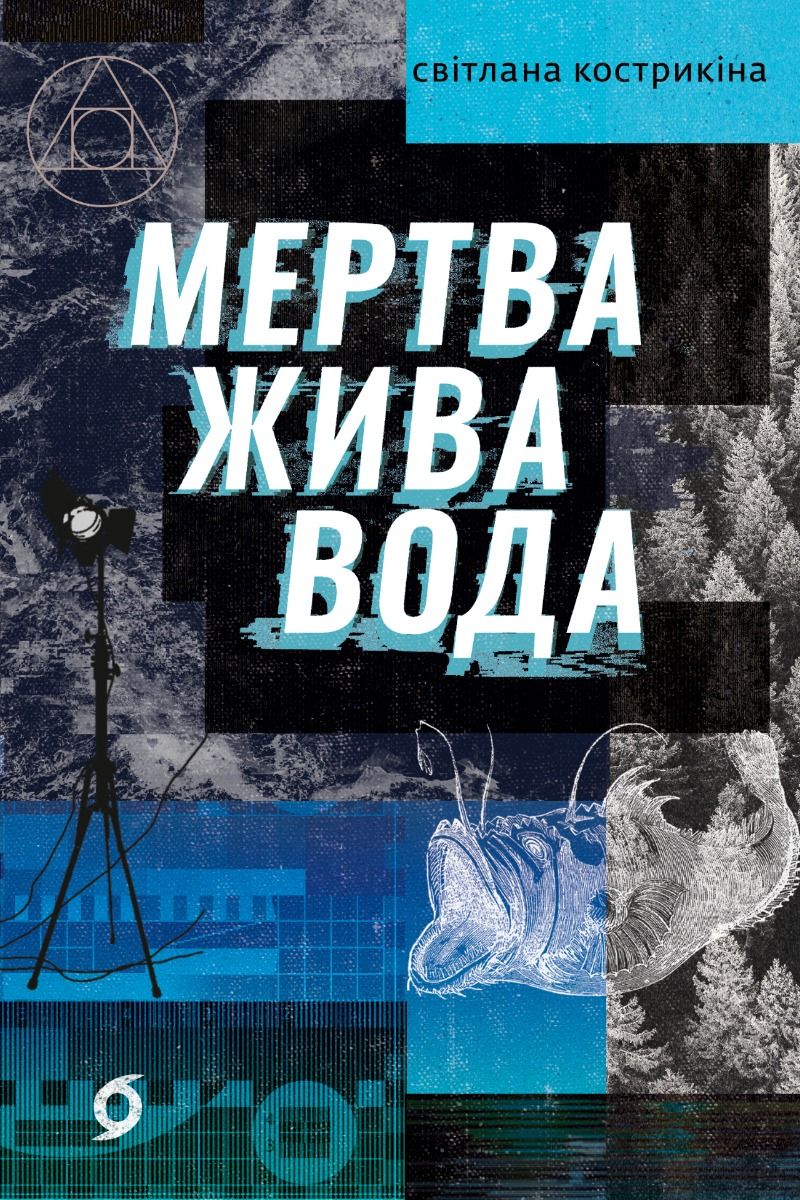 Обкладинка Мертва жива вода