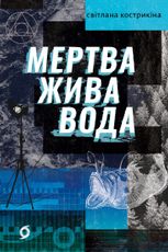 Мертва жива вода