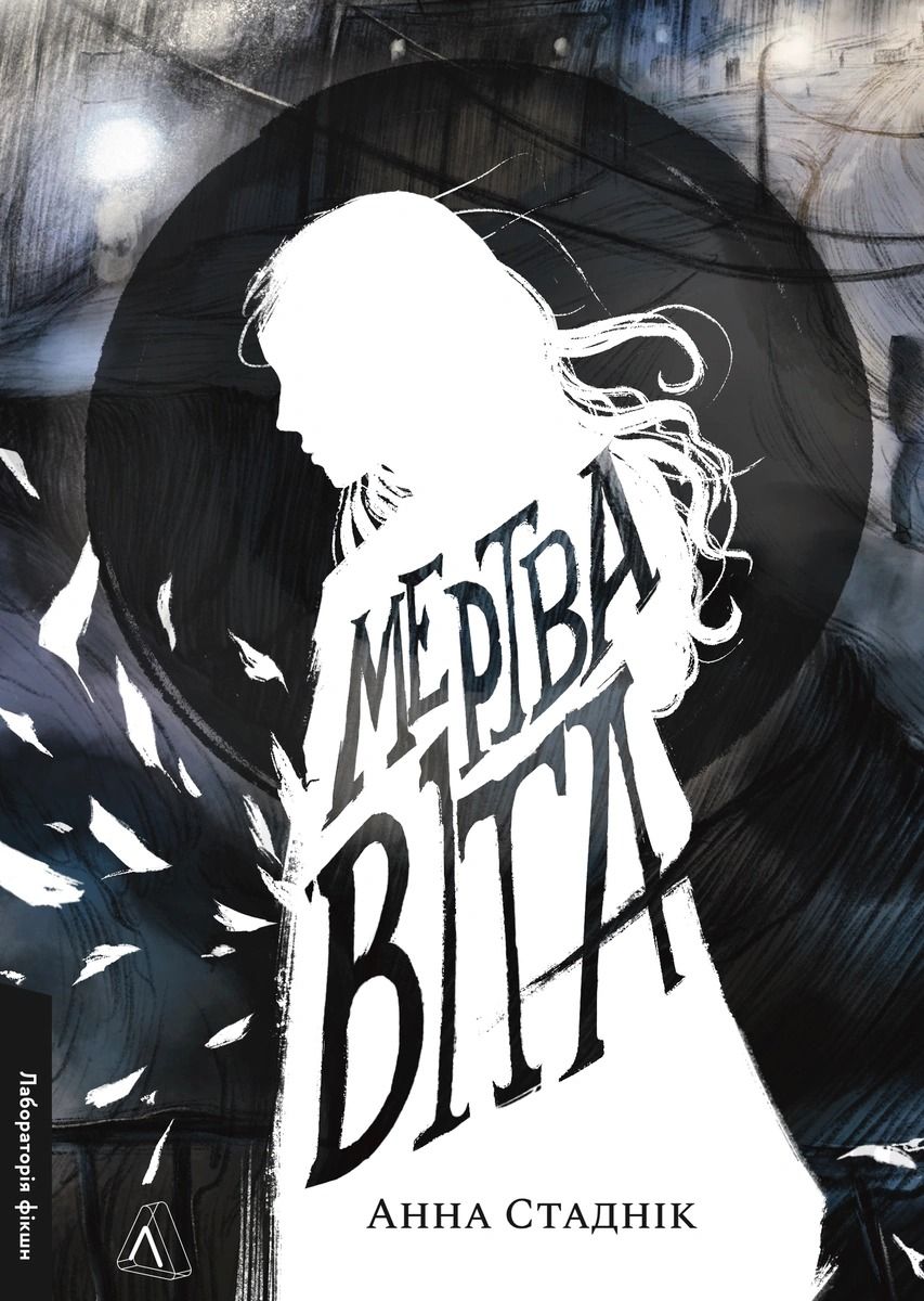 Обкладинка Мертва Віта