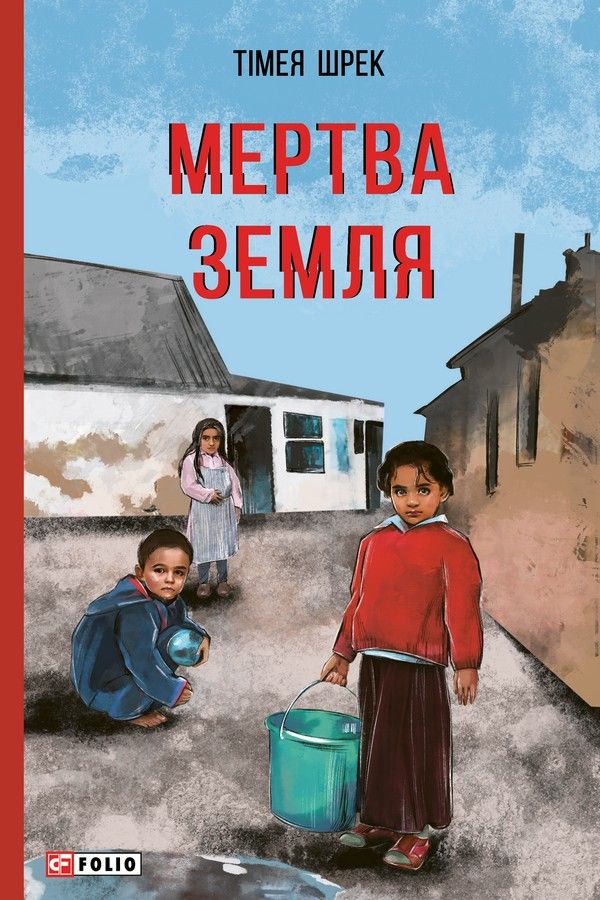 Обкладинка видання Мертва земля