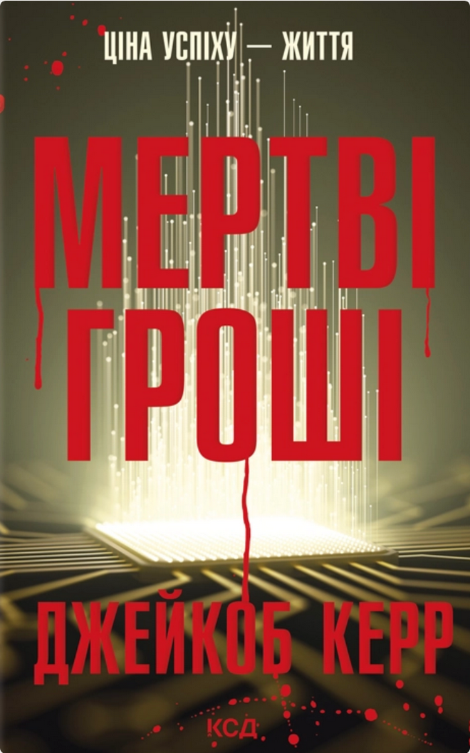 Обкладинка Мертві гроші