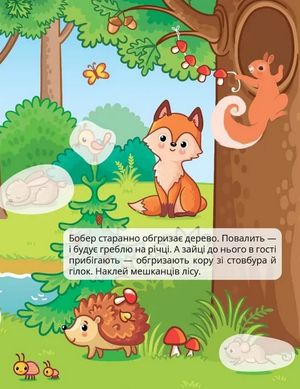 Мешканці лісу. 30 наліпок — Лілія Гуменна, фото 7