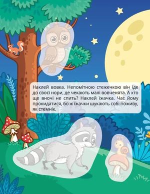 Мешканці лісу. 30 наліпок — Лілія Гуменна, фото 8