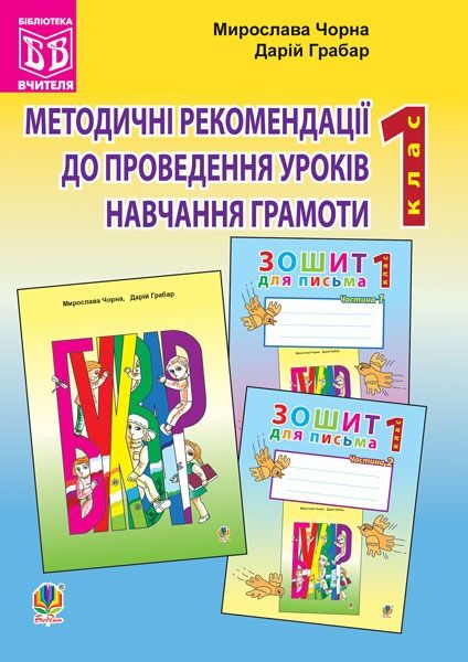 Обкладинка Методичні рекомендації до проведення уроків навчання грамоти. 1 клас