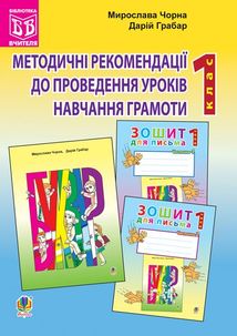 Методичні рекомендації до проведення уроків навчання грамоти. 1 клас. Image №1