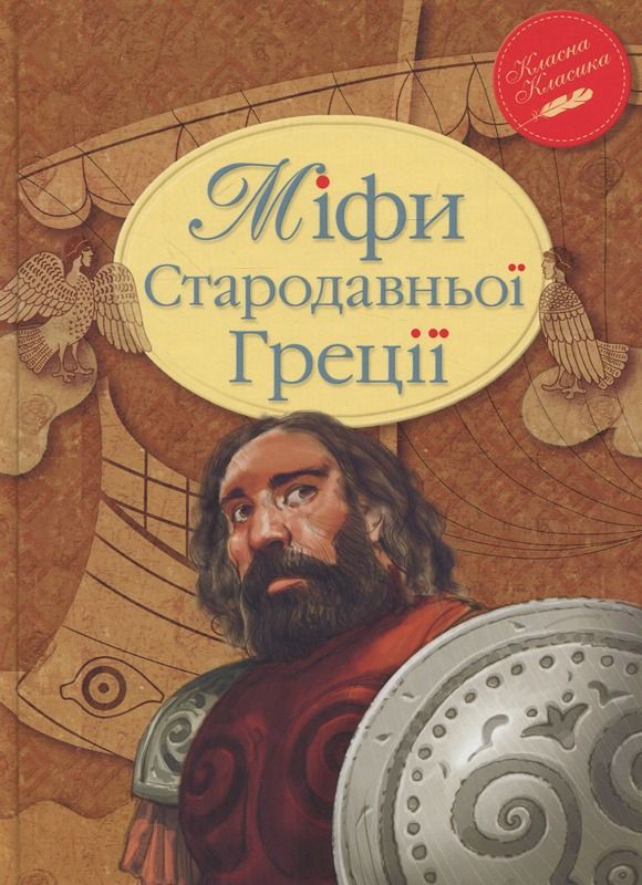 Обкладинка Міфи Стародавньої Греції